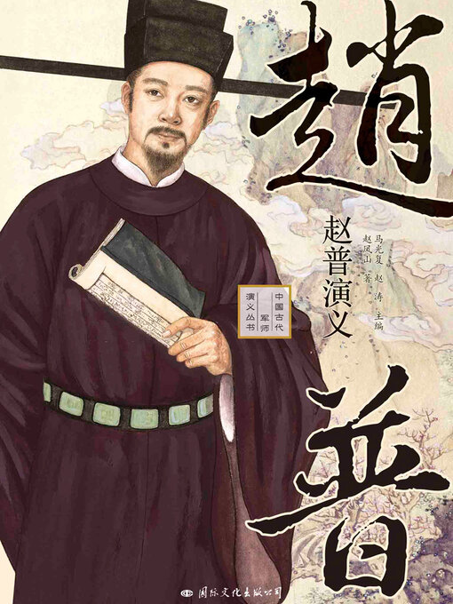 Title details for 赵普演义 by 赵凤山 - Available